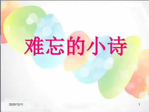 湘教版语文三上《难忘的小诗》2PPT教学课件