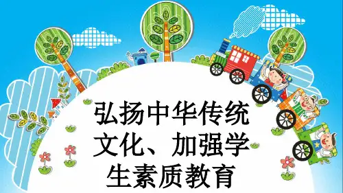 弘扬中华传统文化、加强学生素质教育
