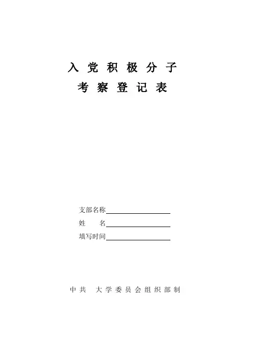 入党积极分子考察登记表(A3骑马装订)