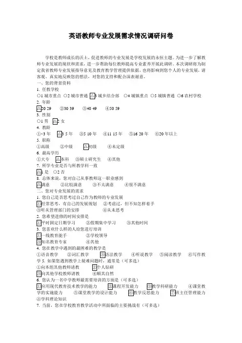 英语教师专业发展需求情况调研问卷
