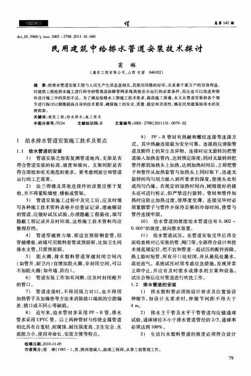 民用建筑中给排水管道安装技术探讨
