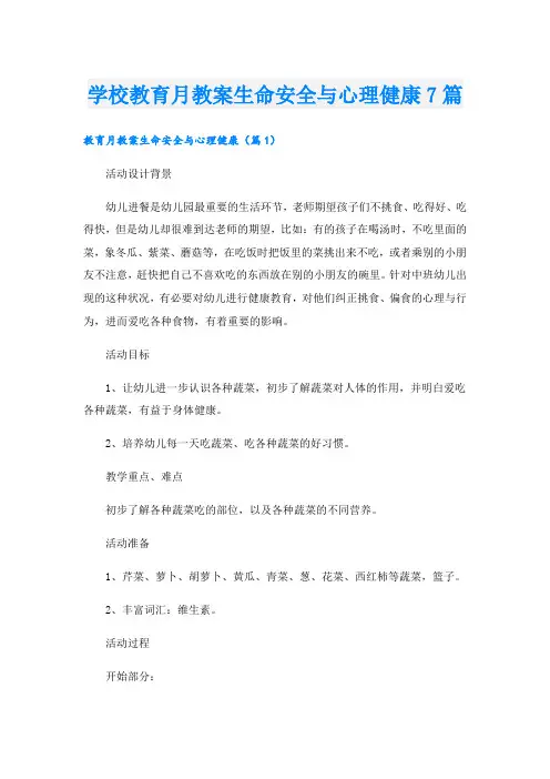 学校教育月教案生命安全与心理健康7篇