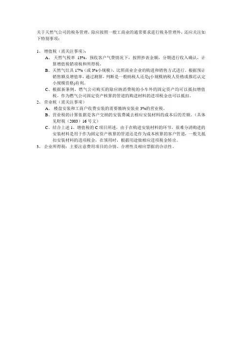 燃气公司应关注税务事项