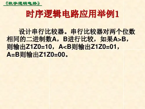 时序逻辑电路应用举例
