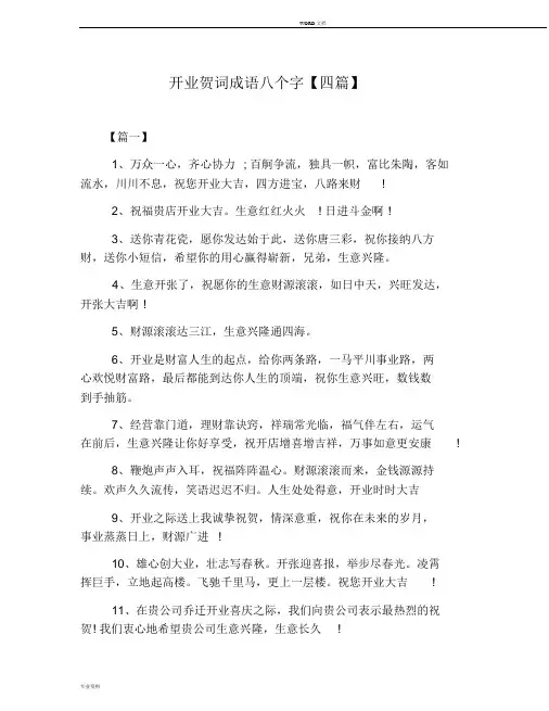 开业贺词成语八个字【四篇】