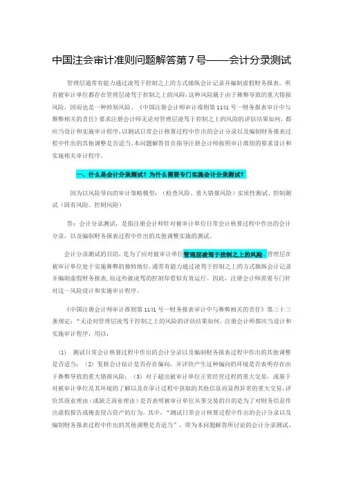 中国注会审计准则问题解答第7号(会计分录测试)