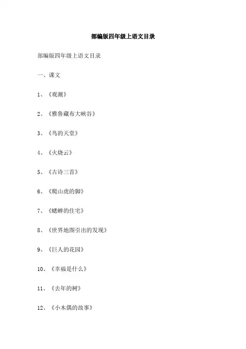 部编版四年级上语文目录