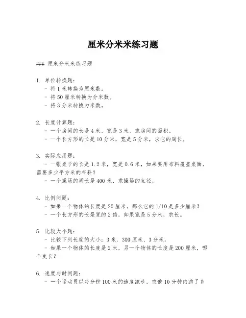 厘米分米米练习题