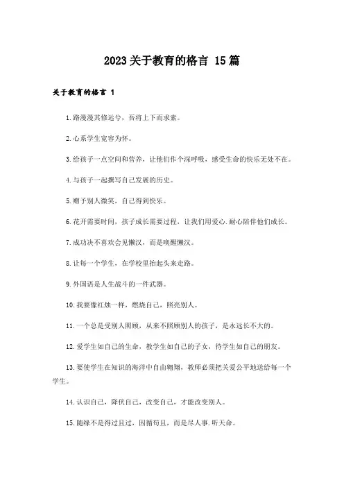 2023关于教育的格言 15篇