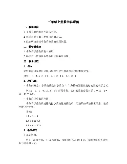 五年级上册数学说课稿 (小数乘整数) 青岛版