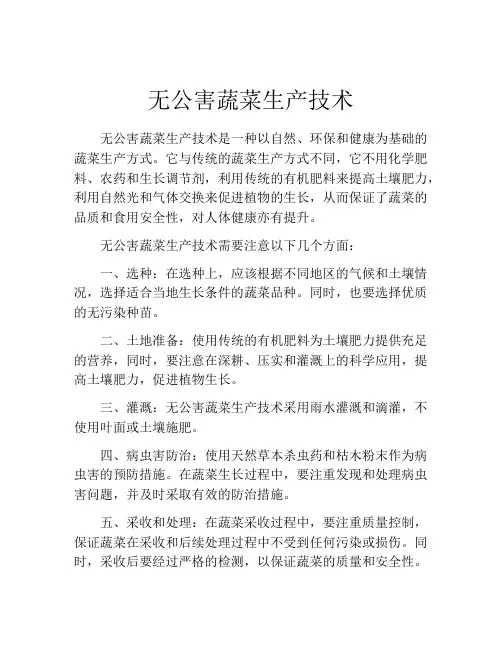 无公害蔬菜生产技术