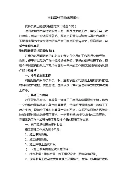 资料员转正的述职报告