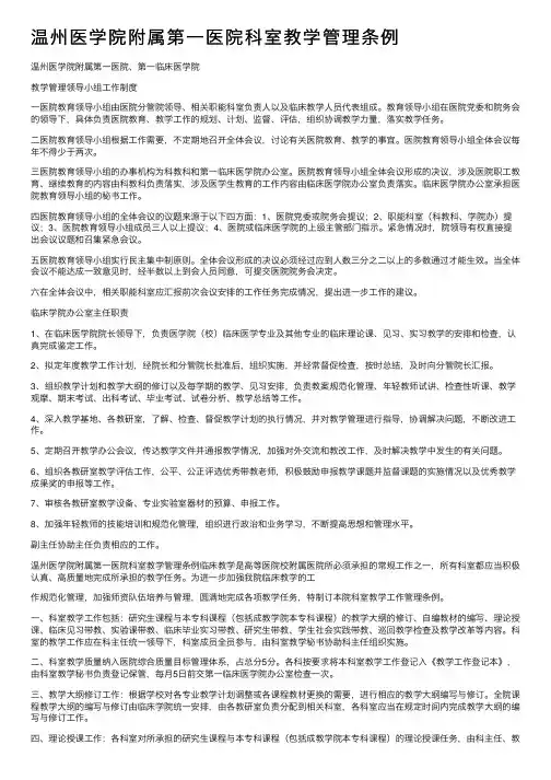 温州医学院附属第一医院科室教学管理条例