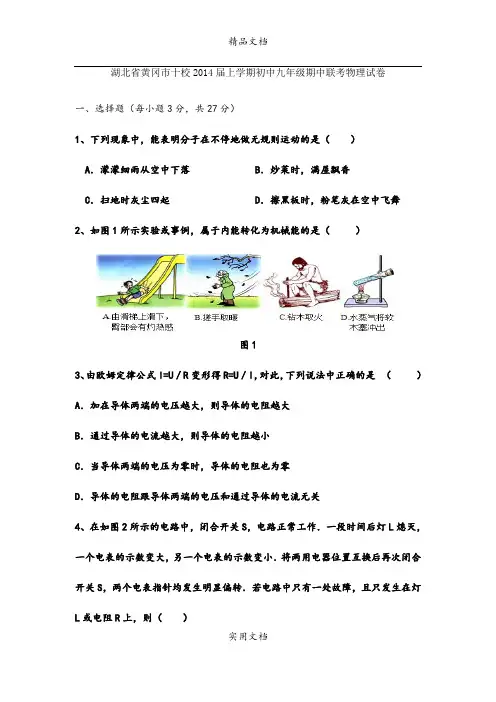 湖北省黄冈市十校2014届上学期初中九年级期中联考物理试卷 (2)