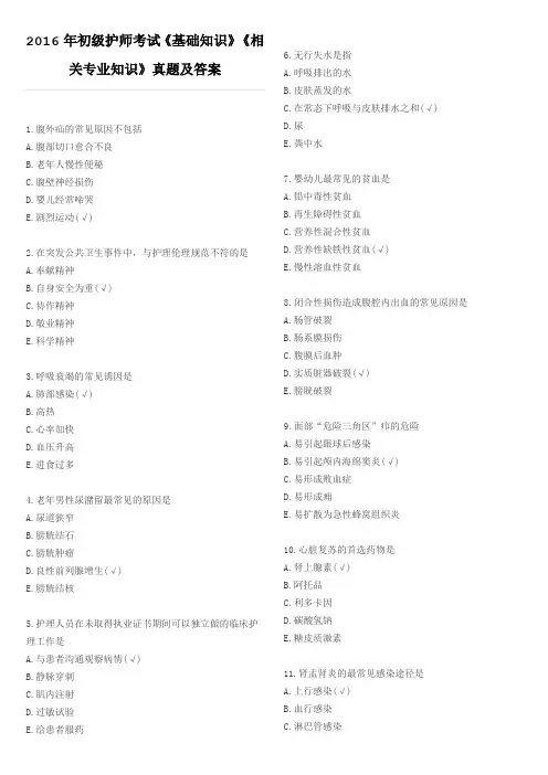 2016年初级护师考试《基础知识》《相关专业知识》真题及答案 - 副本
