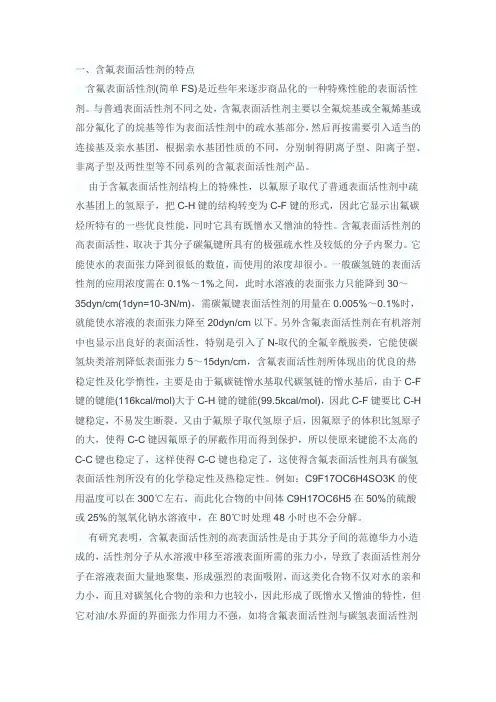 含氟表面活性剂的特点及应用领域