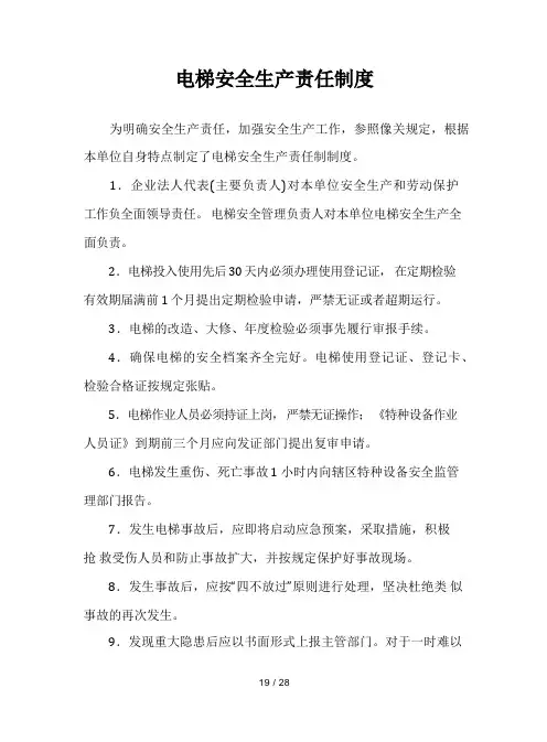 电梯安全生产责任制度