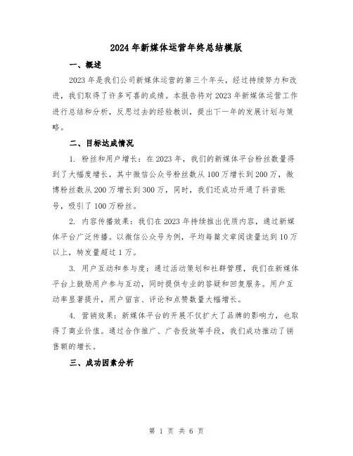 2024年新媒体运营年终总结模版（3篇）