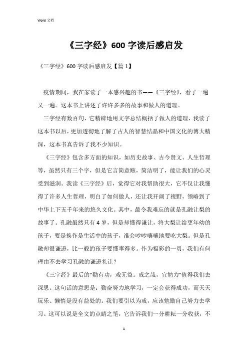 《三字经》600字读后感启发