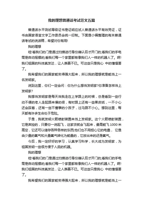我的理想普通话考试范文五篇
