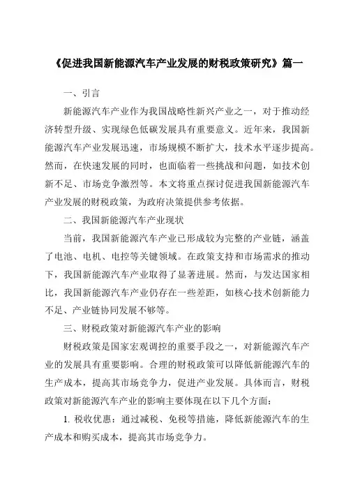 《2024年促进我国新能源汽车产业发展的财税政策研究》范文