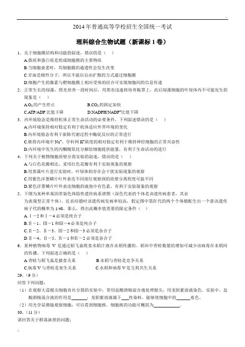 2014年高考生物全国卷1