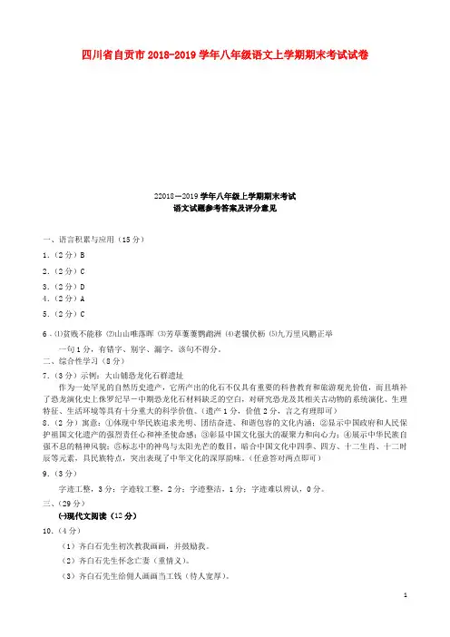 四川省自贡市2018-2019学年八年级语文上学期期末考试试卷(扫描版) 新人教版