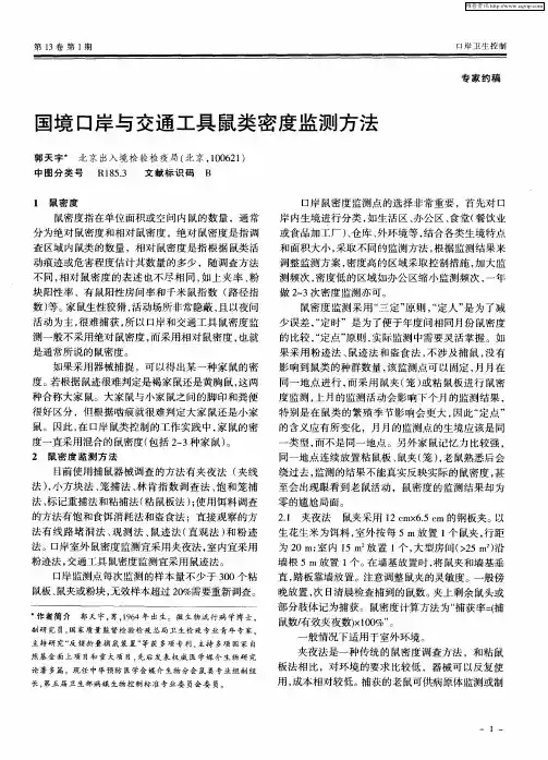 国境口岸与交通工具鼠类密度监测方法