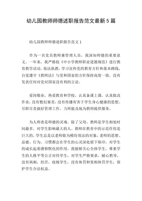 幼儿园教师师德述职报告范文最新5篇