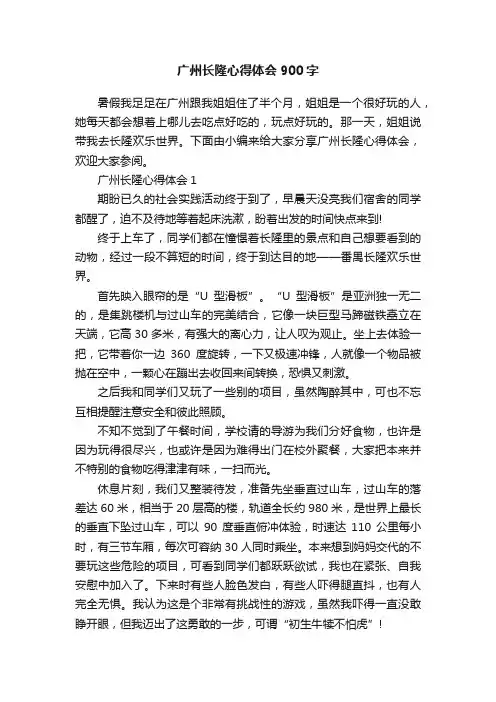 广州长隆心得体会900字