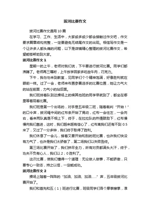 拔河比赛作文
