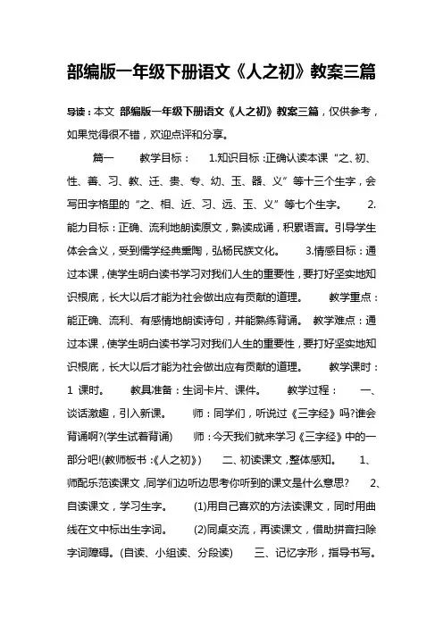 部编版一年级下册语文《人之初》教案三篇