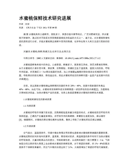 水蜜桃保鲜技术研究进展