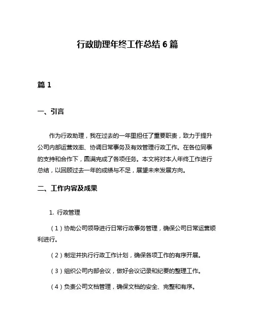 行政助理年终工作总结6篇