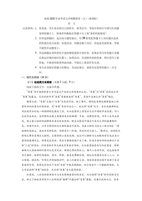 备战2020年高考语文冲刺模拟卷(五)(新课标)试卷