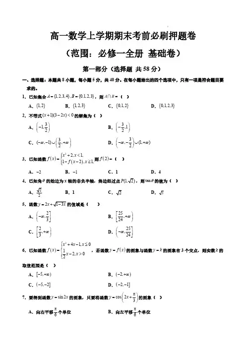 2024-2025学年高一数学上学期期末考前必刷押题卷(人教A版2019必修一全册 基础卷)(原卷版