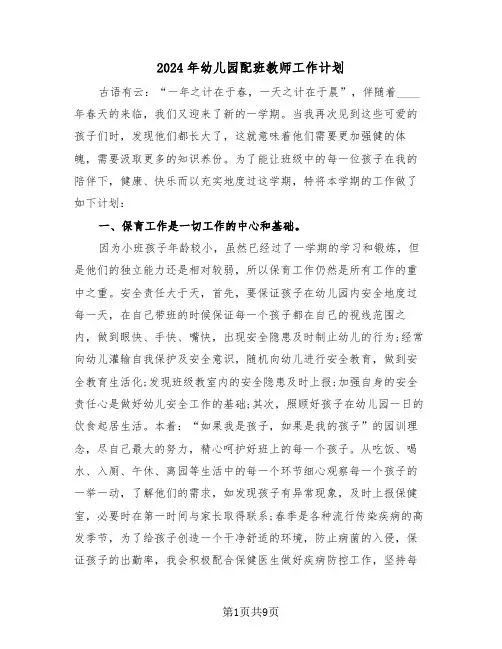 2024年幼儿园配班教师工作计划(四篇)