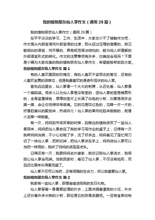 我的植物朋友仙人掌作文（通用29篇）