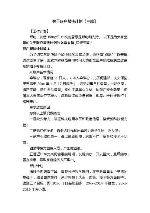 关于联户帮扶计划【三篇】