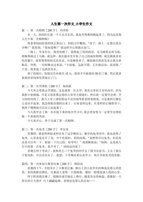 人生第一次作文_小学生作文