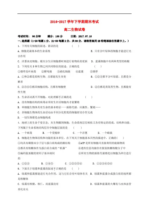 北京市昌平区高二生物下学期期末考试试题