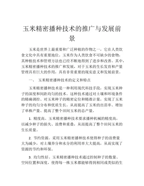 玉米精密播种技术的推广与发展前景
