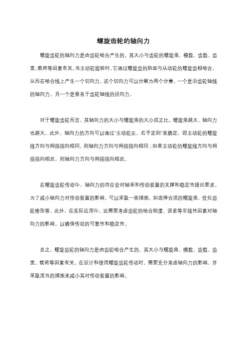 螺旋齿轮的轴向力