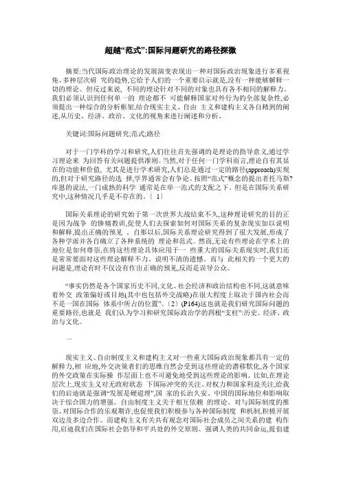 超越“范式”-国际问题研究的路径探微