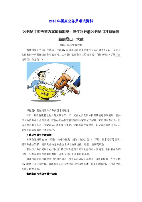 公务员工资改革方案最新消息：聘任制开辟公务员引才新通道 薪酬高出一大截