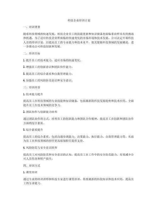 科技企业培训计划