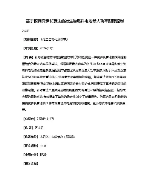 基于模糊变步长算法的微生物燃料电池最大功率跟踪控制