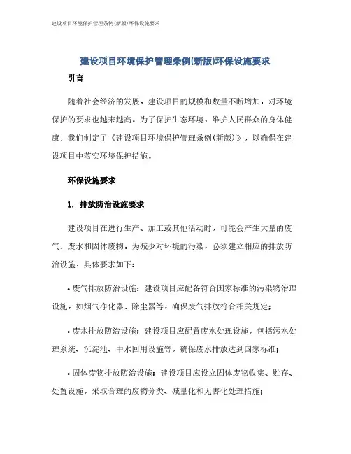 建设项目环境保护管理条例(新版)环保设施要求