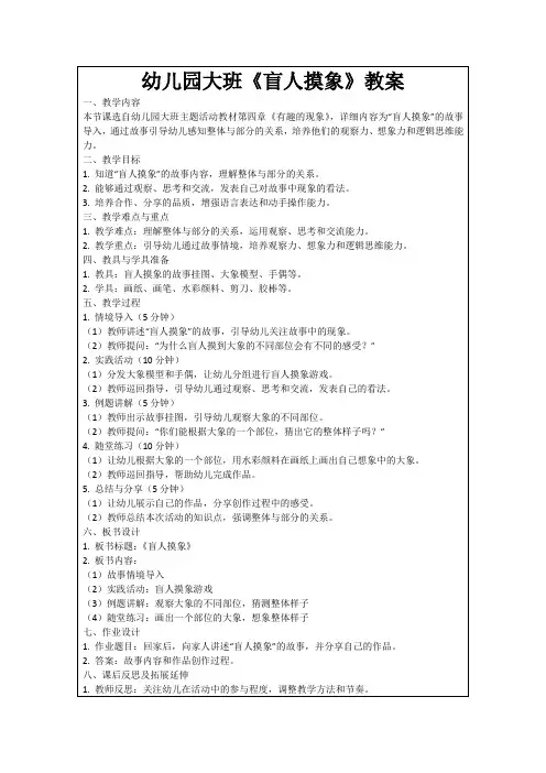 幼儿园大班《盲人摸象》教案