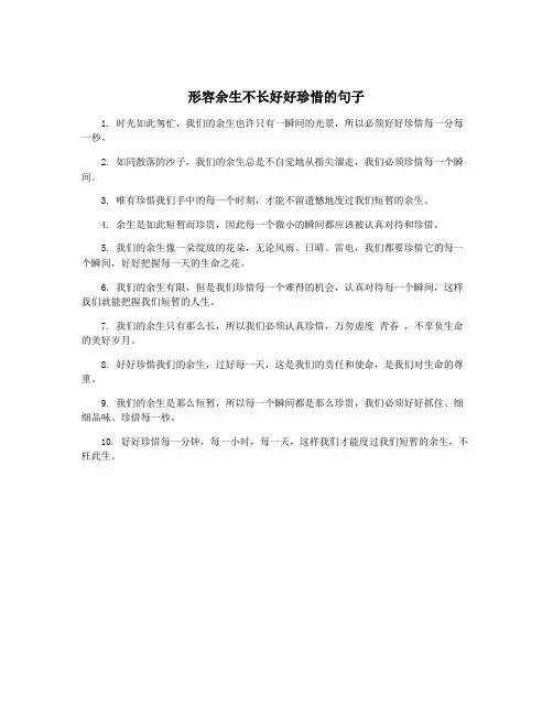形容余生不长好好珍惜的句子